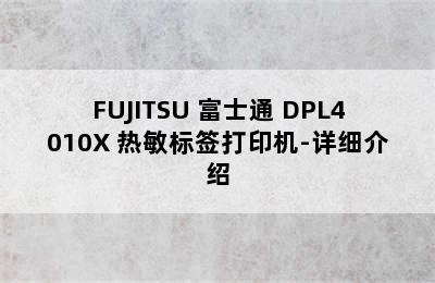 FUJITSU 富士通 DPL4010X 热敏标签打印机-详细介绍